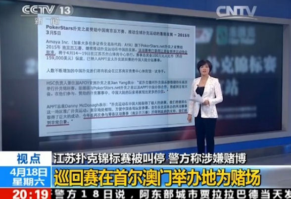 CCTV 13 shows a press release from PokerStars about the 2015 APPT Nanjing Millions