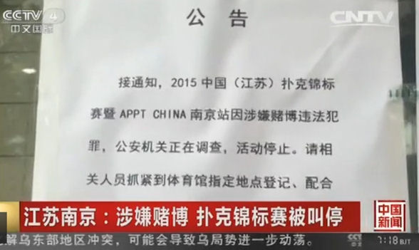 CCTV 4展示了星期五賽地查封後五臺山體育中心張貼的一份公告